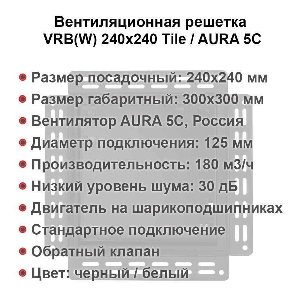 Вентиляционная решетка VRW 240x240 Tile / AURA 5C (белая) детальное фото