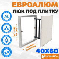 Люк под плитку ЕвроАлюм 40-60 детальное фото