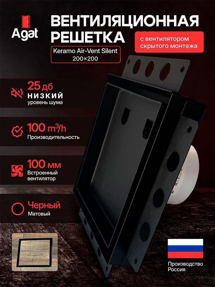 Решетка + вентилятор Keramo Air-Vent Silent 200х200 D100 (черная) детальное фото