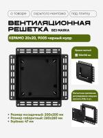 Решетка под плитку без маяка Вентайл Керамо 200x200 чёрная детальное фото