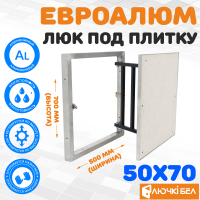 Люк под плитку ЕвроАлюм 50-70 детальное фото