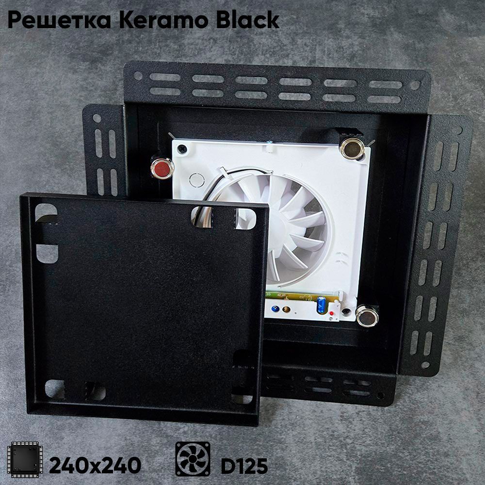 Решетка + вентилятор Keramo-Black 240x240 / STILL-B 125CK (черная) детальное фото