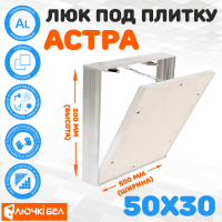 Съемный люк под плитку ЛючкиБел Астра 50х30 детальное фото