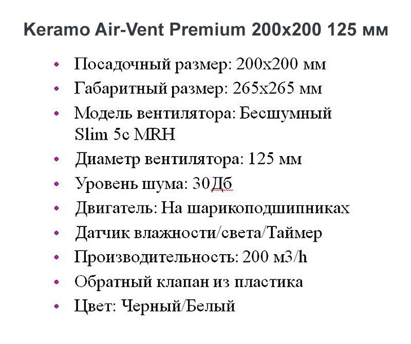 Решетка + вентилятор Keramo Air-Vent Premium 200х200 D125 (белая) детальное фото