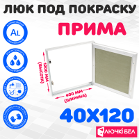 Люк под покраску ЛючкиБел Прима 40х120 детальное фото