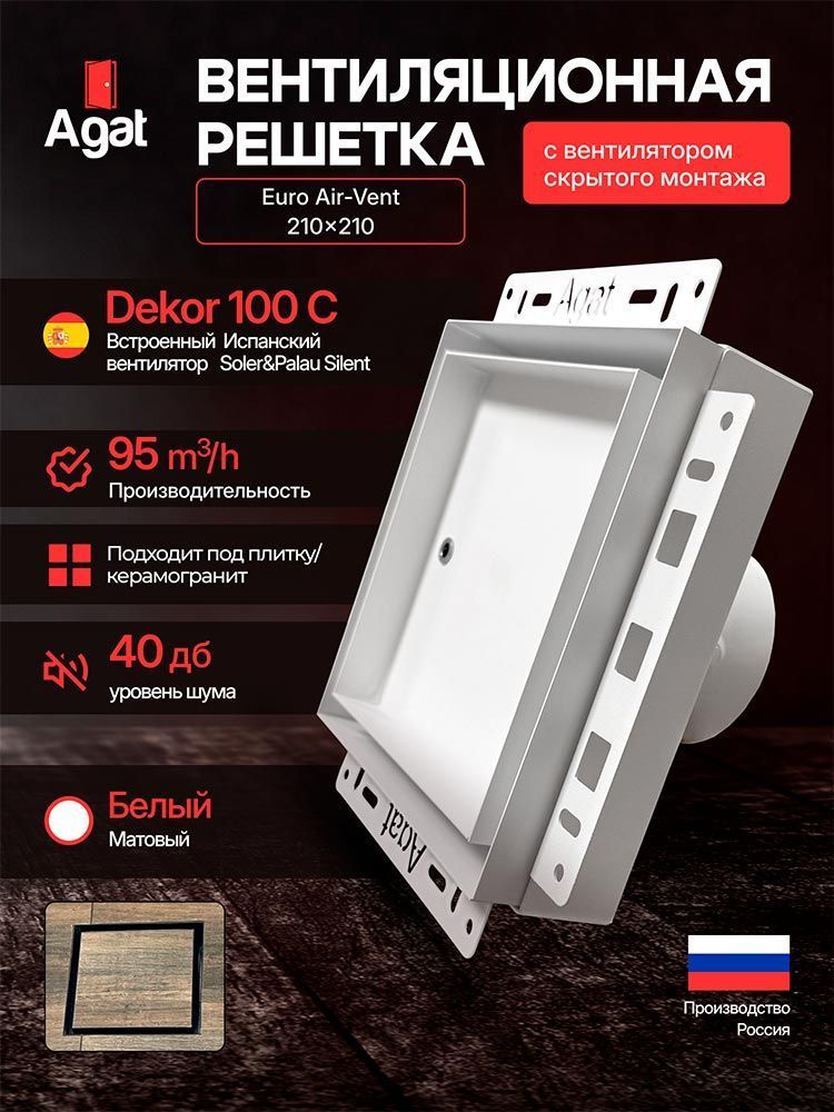 Решетка + вентилятор Euro Air-Vent 210х210 D100 (белая) детальное фото