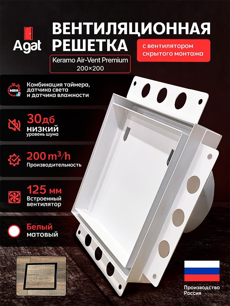 Решетка + вентилятор Keramo Air-Vent Premium 200х200 D125 (белая) детальное фото
