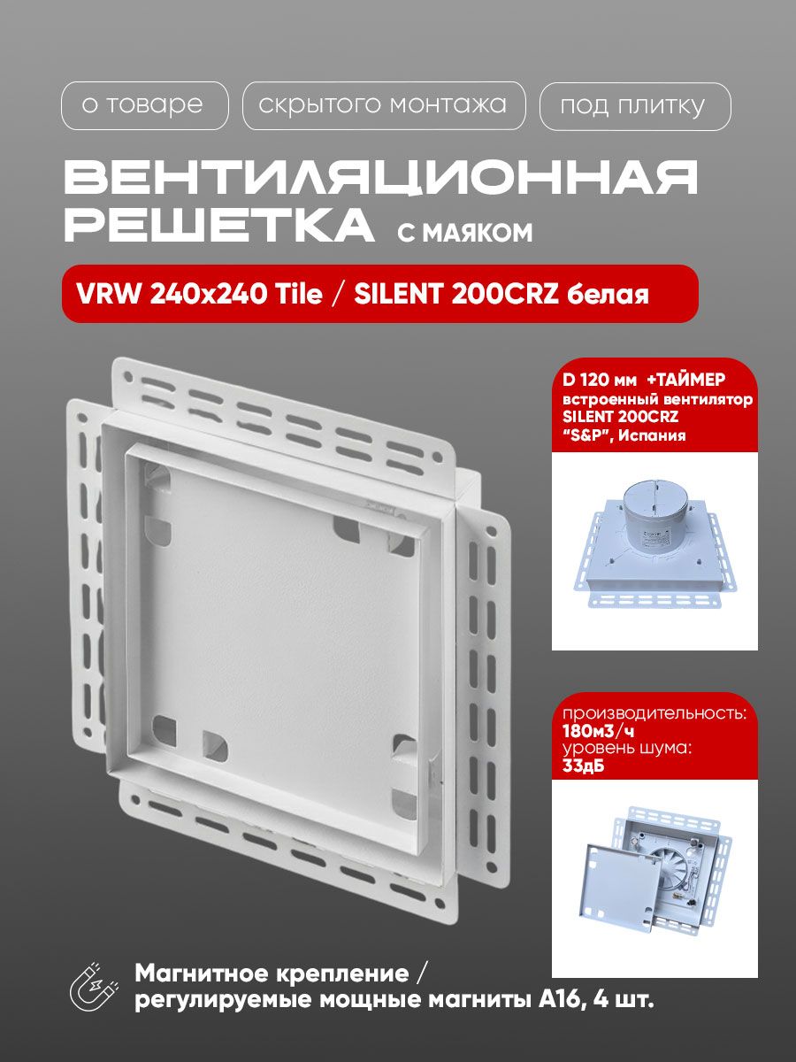 Вентиляционная решетка VRW 240x240 Tile / SILENT 200CRZ (белая, таймер) детальное фото