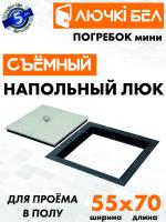 Напольный люк со съемной крышкой Погребок Мини 55х70 детальное фото