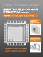 Решетка под плитку без маяка Вентайл Керамо-У 240x240 белая (для вентилятора D125) детальное фото