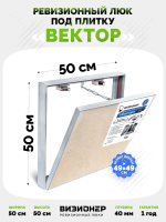 Съемный люк под плитку Вектор 50х50 детальное фото