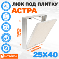 Съемный люк под плитку ЛючкиБел Астра 25х40 детальное фото