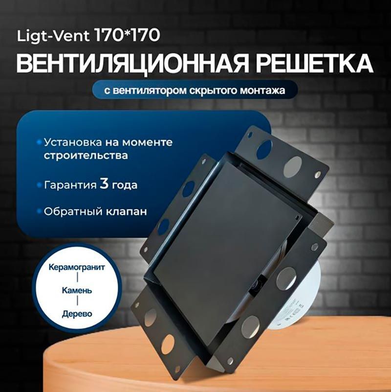 Решетка + вентилятор Light Air-Vent 170х170 D100 (черная) детальное фото