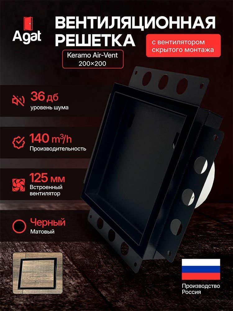 Решетка + вентилятор Keramo Air-Vent 200х200 D125 (черная) детальное фото