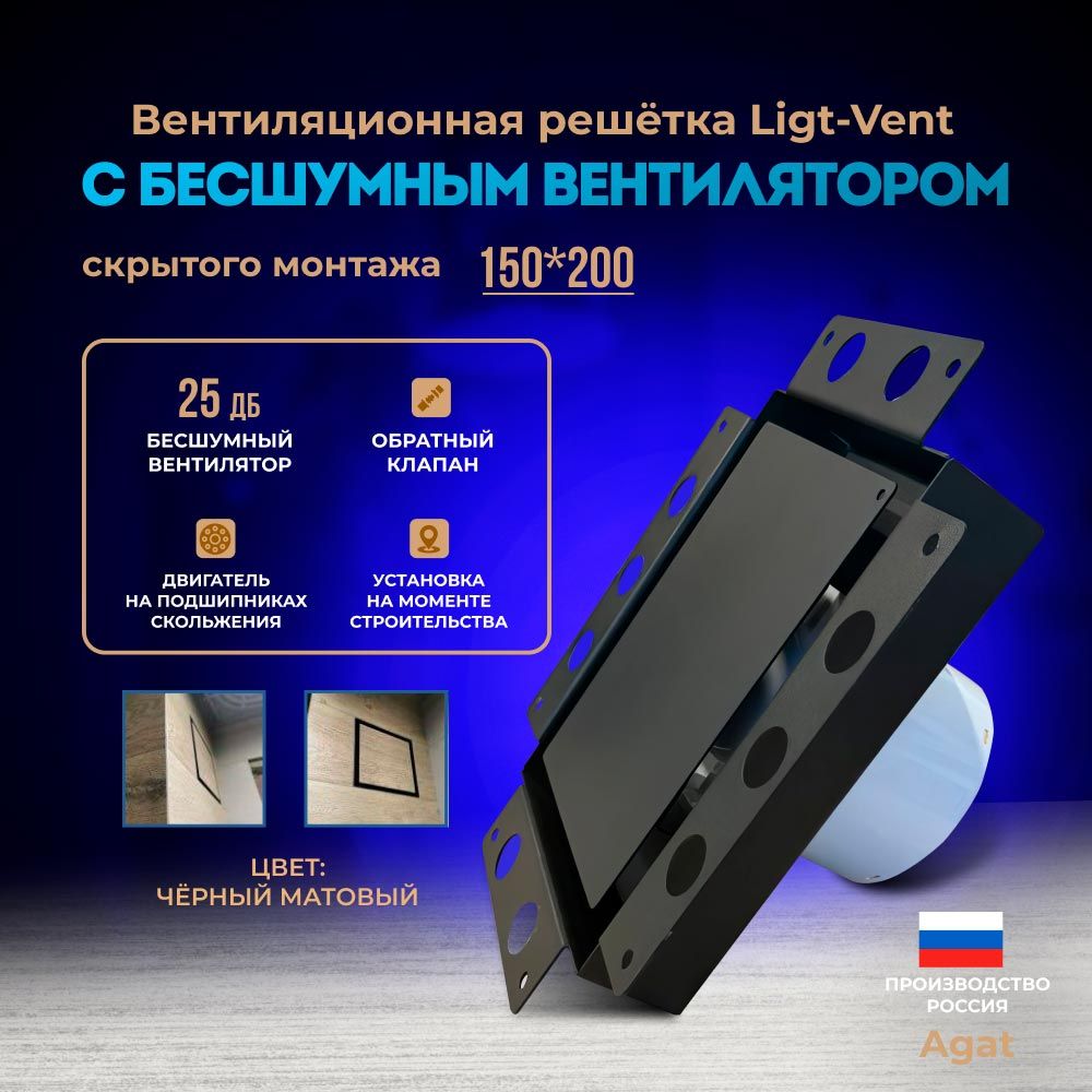 Решетка + вентилятор Light Air-Vent 150х200 D100 (черная) детальное фото