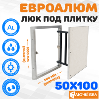 Люк под плитку ЕвроАлюм 50-100 детальное фото