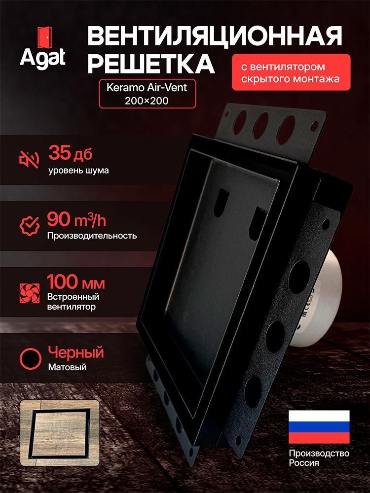 Решетка + вентилятор Keramo Air-Vent 200х200 D100 (черная) детальное фото