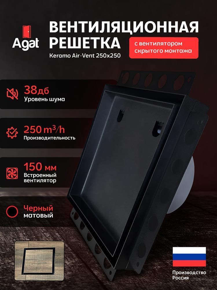 Решетка + вентилятор Keramo Air-Vent 250х250 D150 (черная) детальное фото
