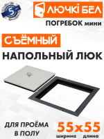 Напольный люк со съемной крышкой Погребок Мини 55х55 детальное фото