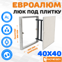 Люк под плитку ЕвроАлюм 40-40 детальное фото