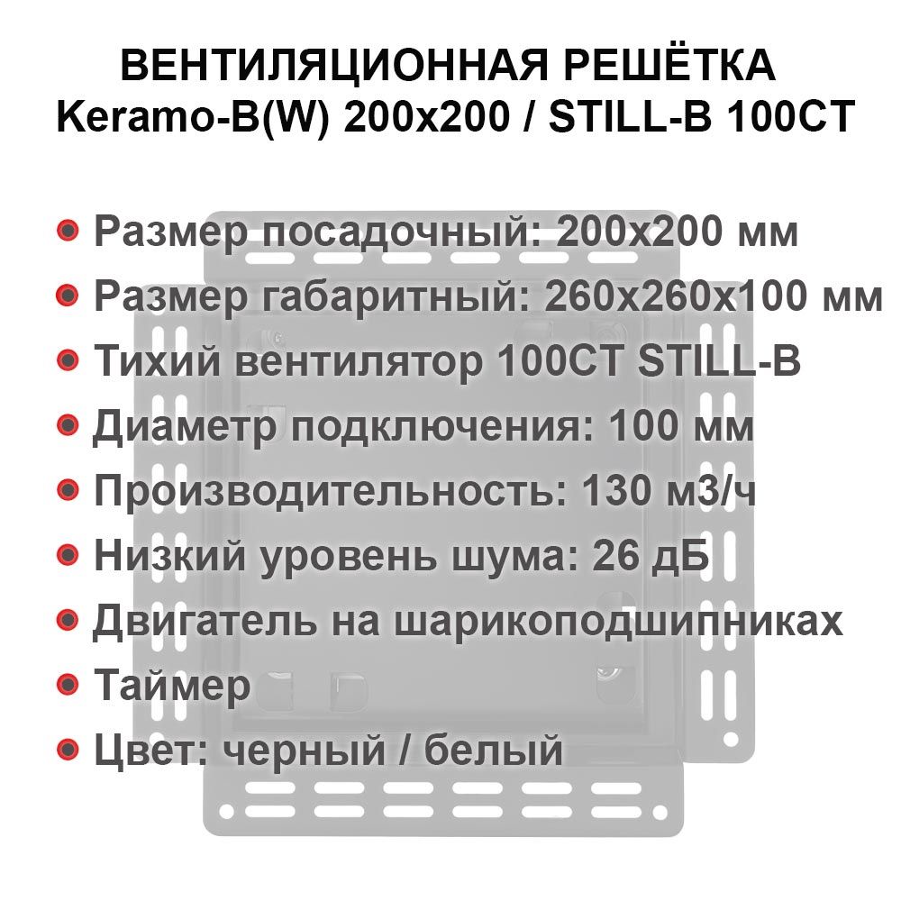 Решетка + вентилятор Keramo-M White 200x200 / STILL-B 100CT (таймер) детальное фото