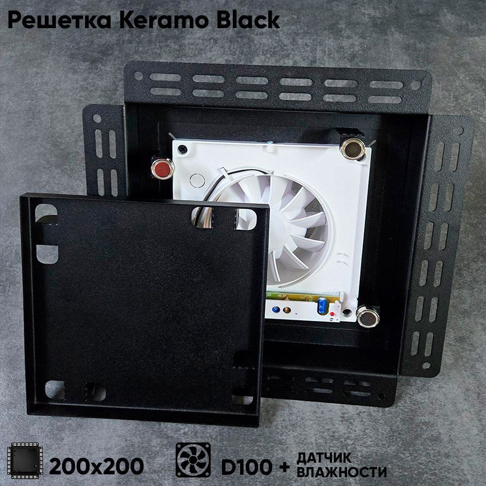 Решетка + вентилятор Keramo-Black 200x200 / STILL-B 100CH (датчик влажности) детальное фото
