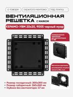 Решетка под плитку с маяком Вентайл Керамо-УВМ 200x200 черная (для вентилятора D100) детальное фото