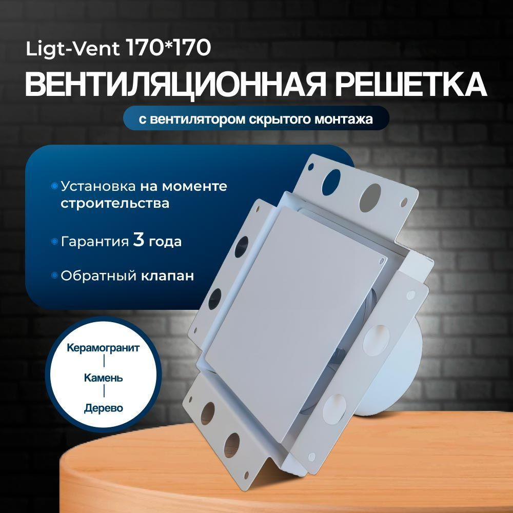Решетка + вентилятор Light Air-Vent 170х170 D100 (белая) детальное фото