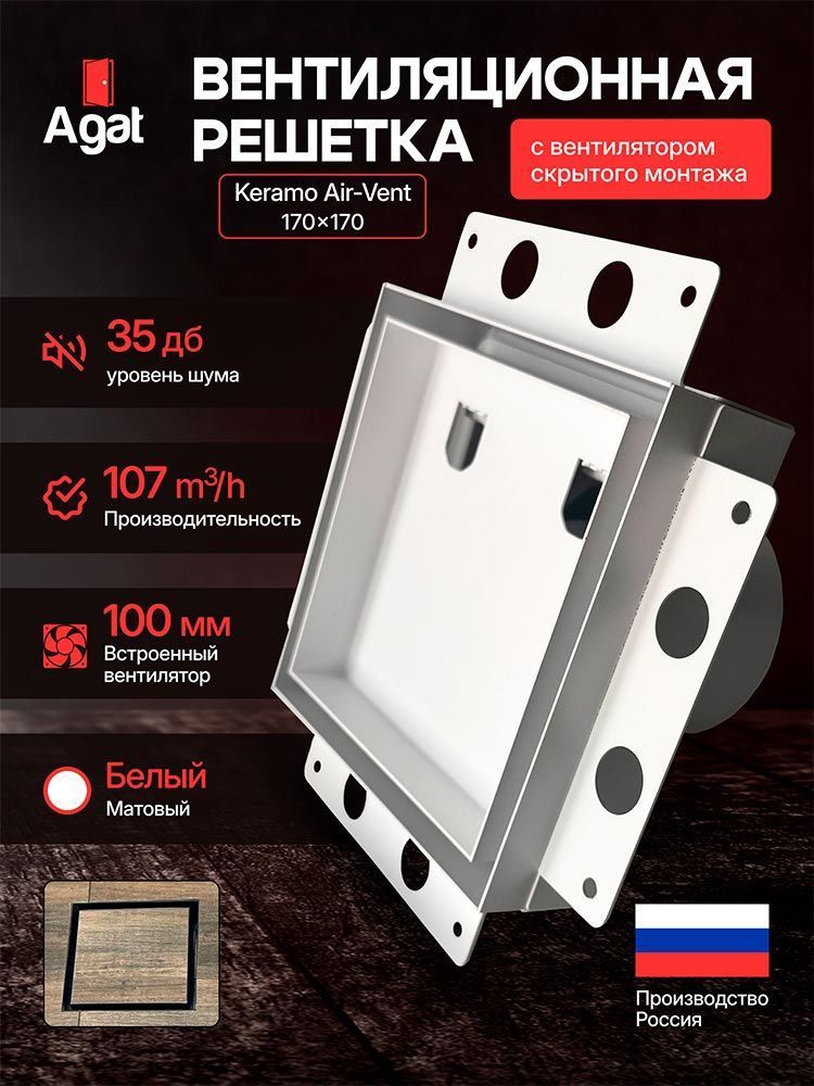 Решетка + вентилятор Keramo Air-Vent 170х170 D100 (белая) детальное фото