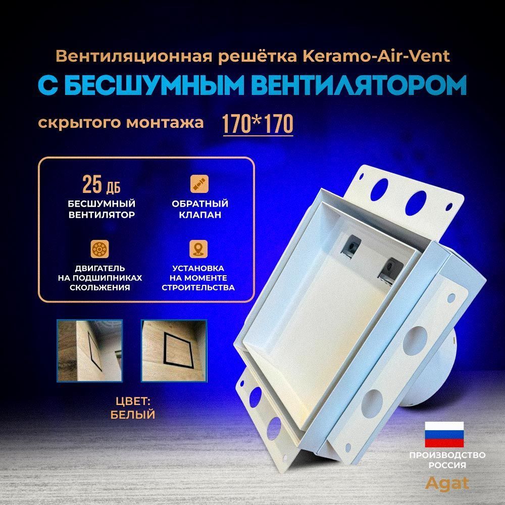 Решетка + вентилятор Keramo Air-Vent Silent 170х170 D100 (белая) детальное фото