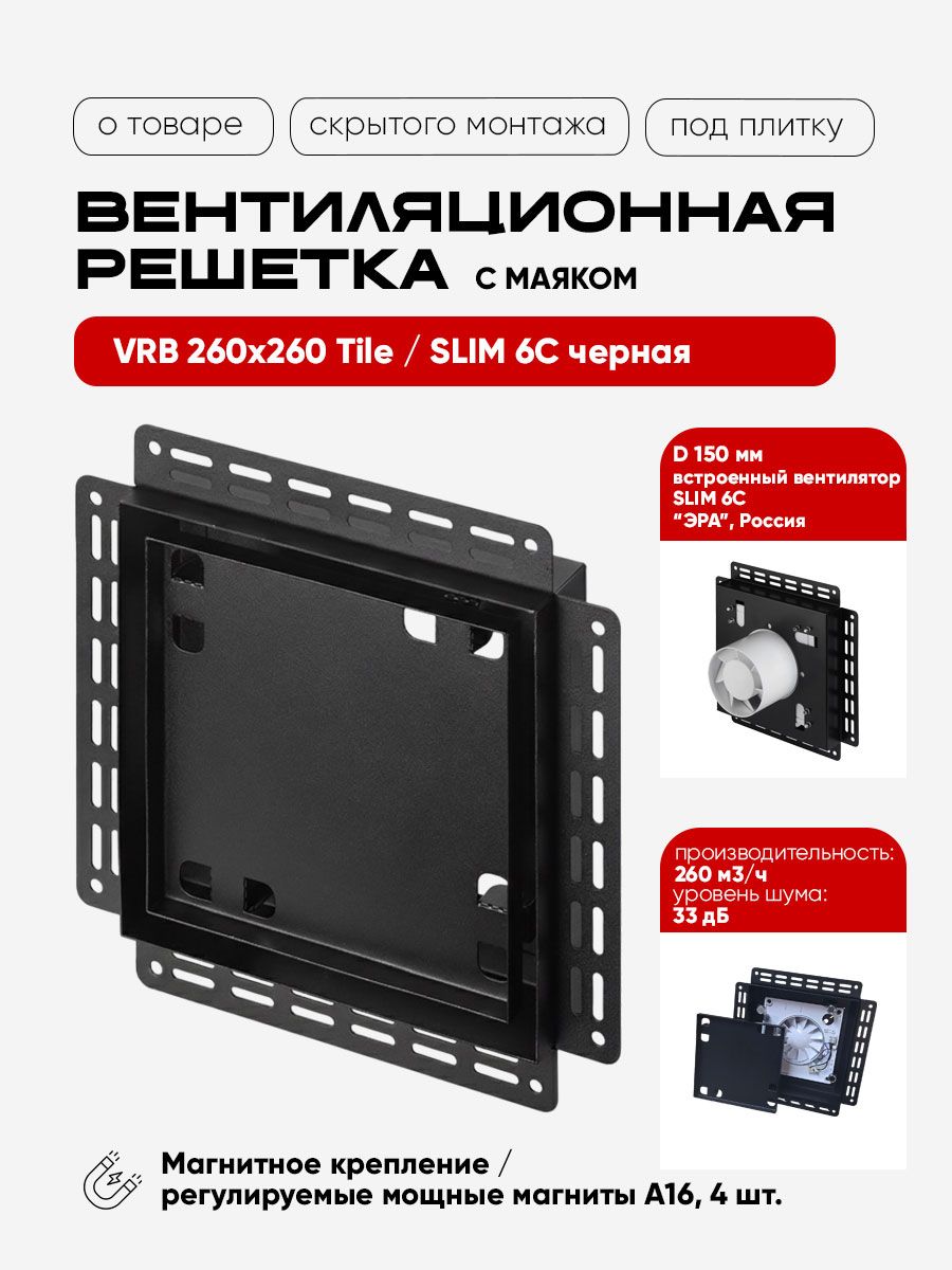 Вентиляционная решетка VRB 260x260 Tile / SLIM 6C (черная) детальное фото