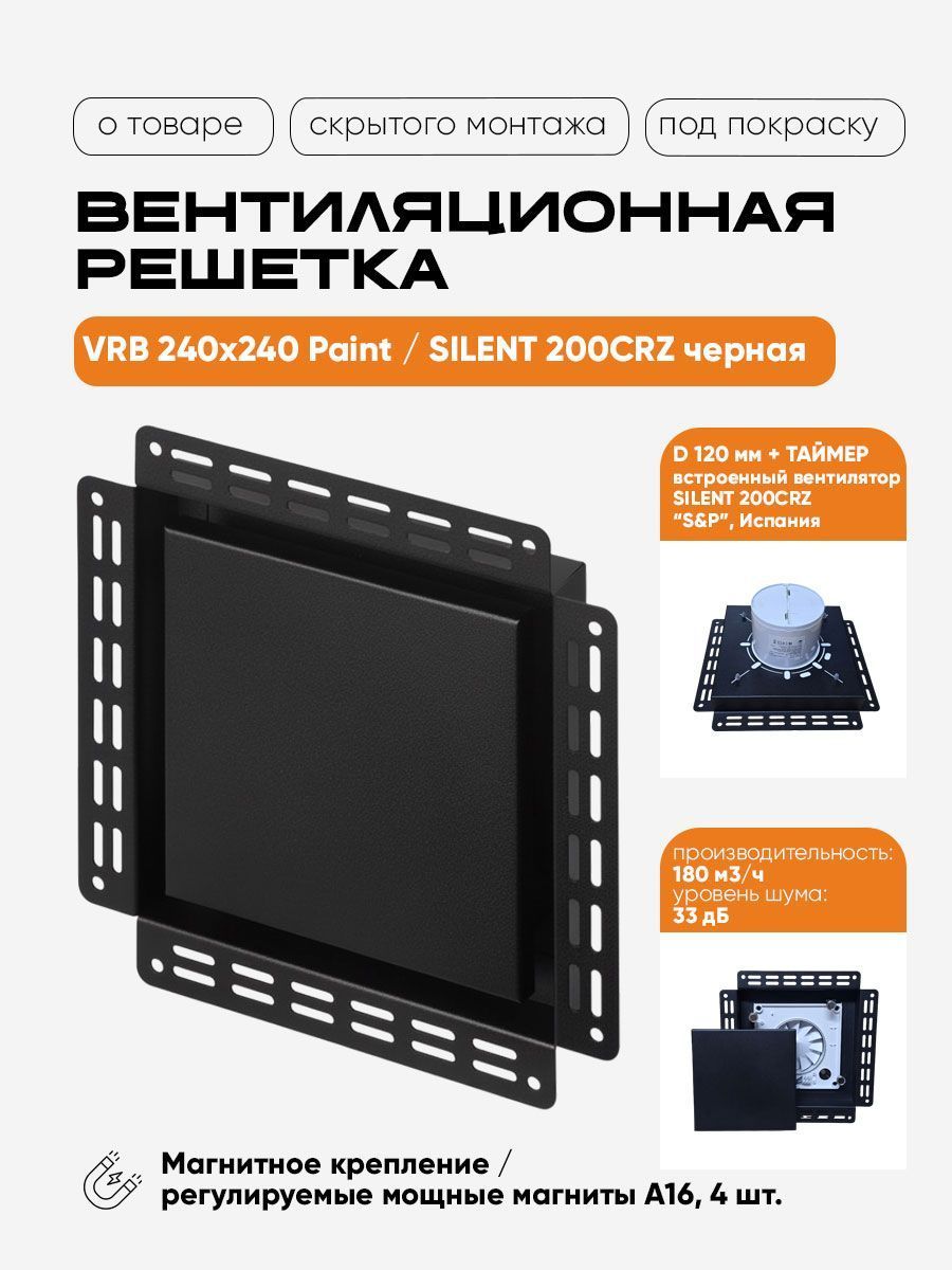 Вентиляционная решетка VRB 240x240 Paint / SILENT 200CRZ (чёрная, таймер) детальное фото