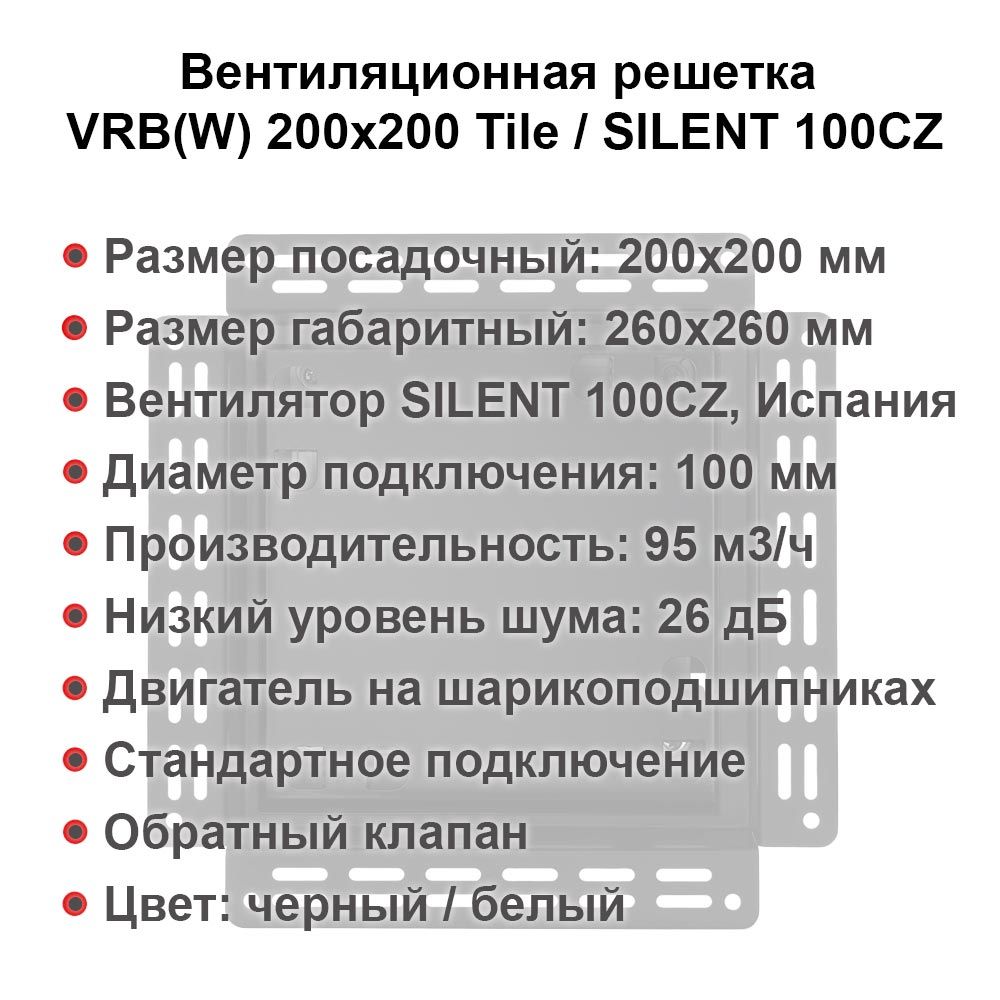 Вентиляционная решетка VRW 200x200 Tile / SILENT 100CZ (белая) детальное фото