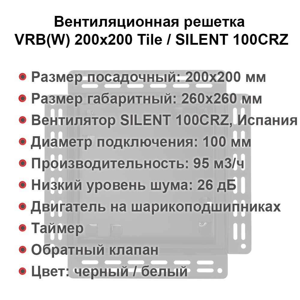Вентиляционная решетка VRB 200x200 Tile / SILENT 100CRZ (чёрная, таймер) детальное фото