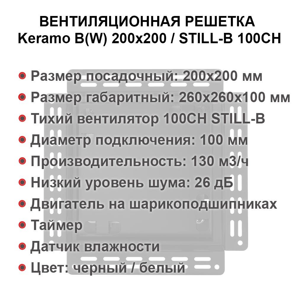Решетка + вентилятор Keramo-M White 200x200 / STILL-B 100CH (датчик влажности) детальное фото